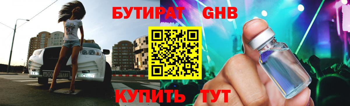 БУТИРАТ оксибутират Нижнеудинск