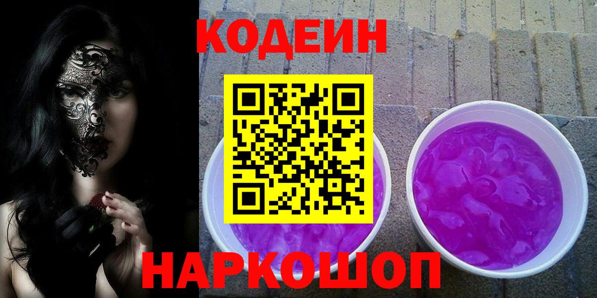 Кодеин Purple Drank  Вход с VPN  Codein напиток Lean (лин)  Нижнеудинск 