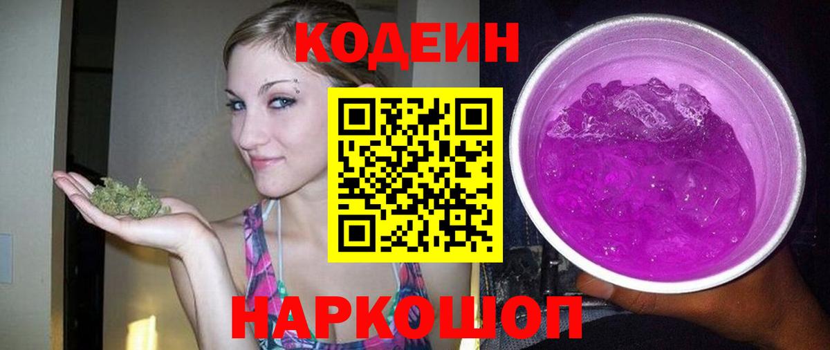 Codein напиток Lean (лин) Нижнеудинск